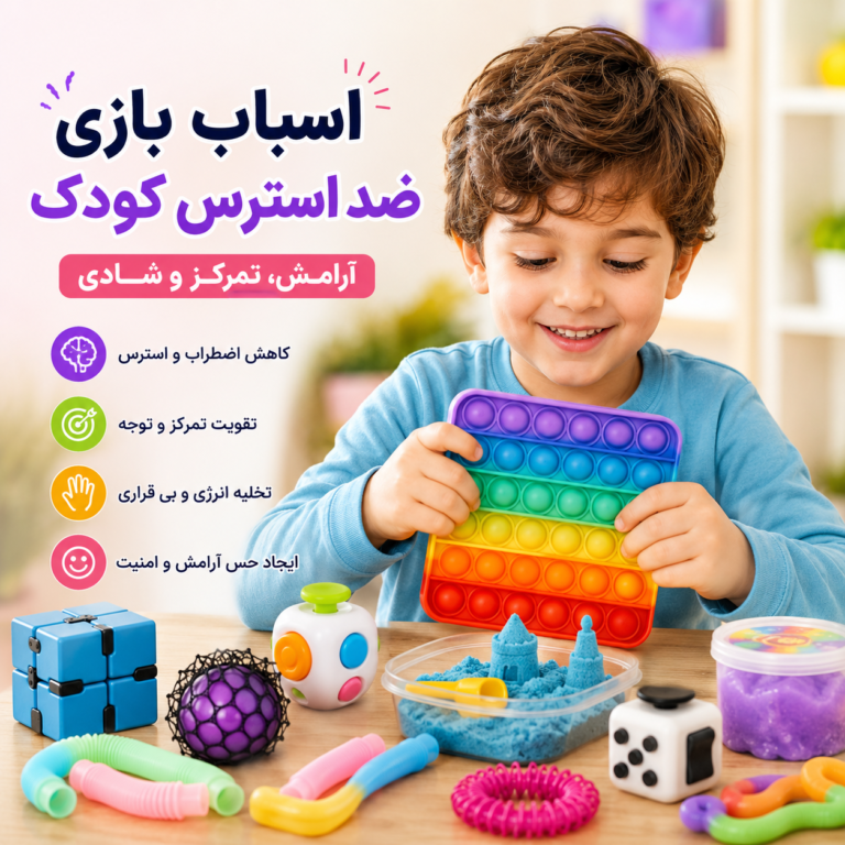 بهترین اسباب بازی ضد استرس کودک راهنمای انتخاب بازی های آرامش بخش و تمرکزی