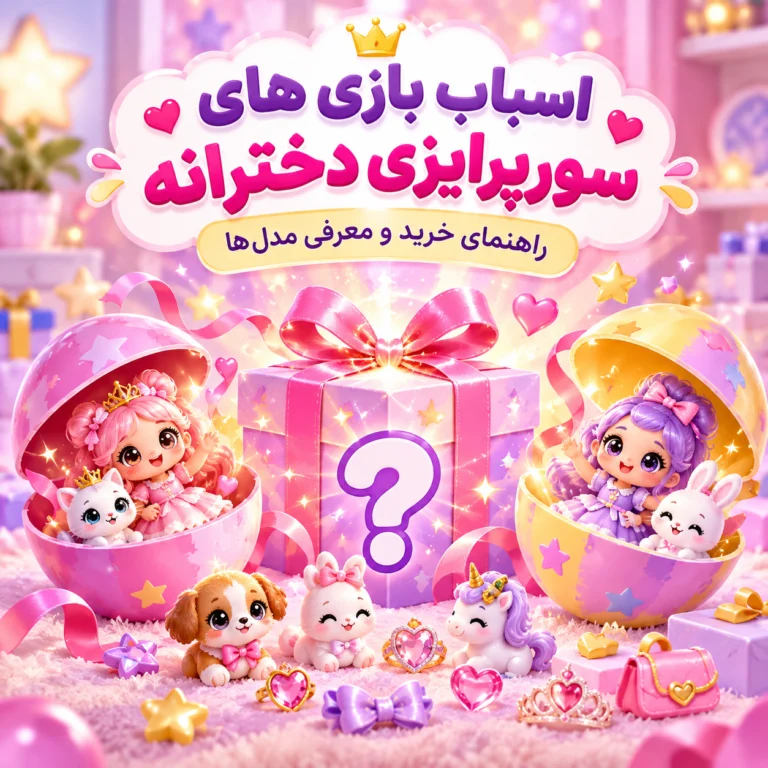۱۲ مدل اسباب بازی های سورپرایزی دخترانه + راهنمای خرید